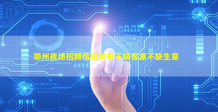 黄山酒吧招聘